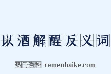 以酒解酲反义词是什么意思的图片